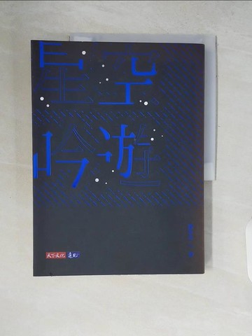 【書寶二手書T4／藝術_ZP5】星空吟遊_謝哲青