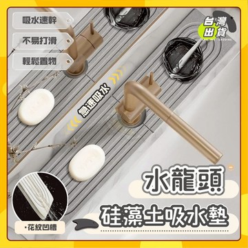 🚀台灣出貨🚀水龍頭 硅藻土吸水墊 廚房吸水墊 廚房瀝水墊 流理台墊 浴室置物 珪藻土 瀝水墊 吸水墊 硅藻土 水槽
