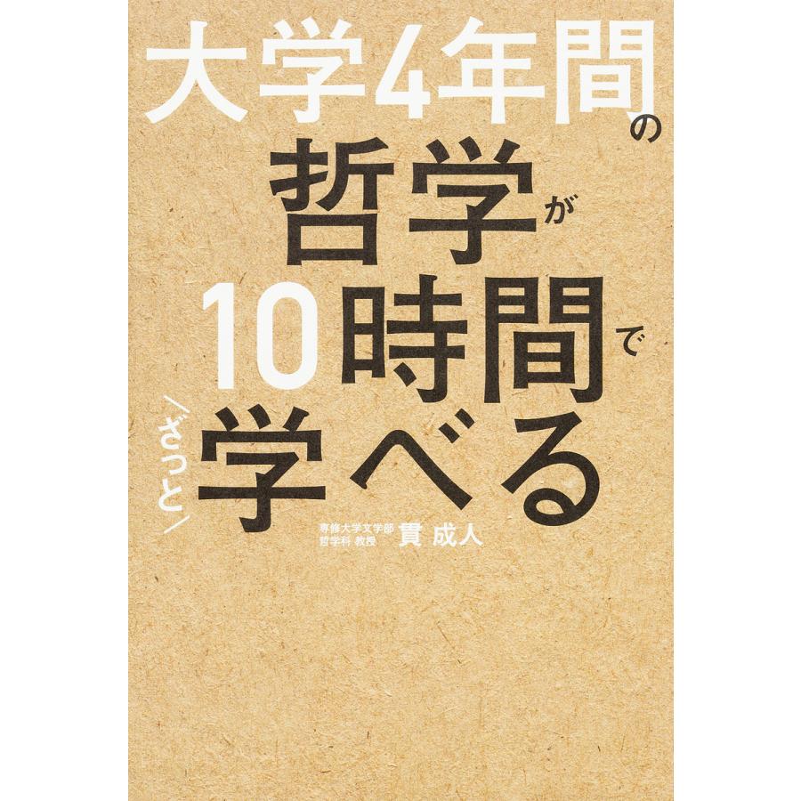 大学4年間の哲学が10時間でざっと学べる