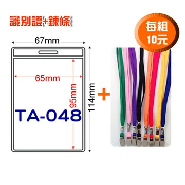 【量販 100組】識別證套+鍊條 TA-048(內尺寸95x63mm)  證件套/鏈條/名牌/工作證/識別證/活動/工作人員