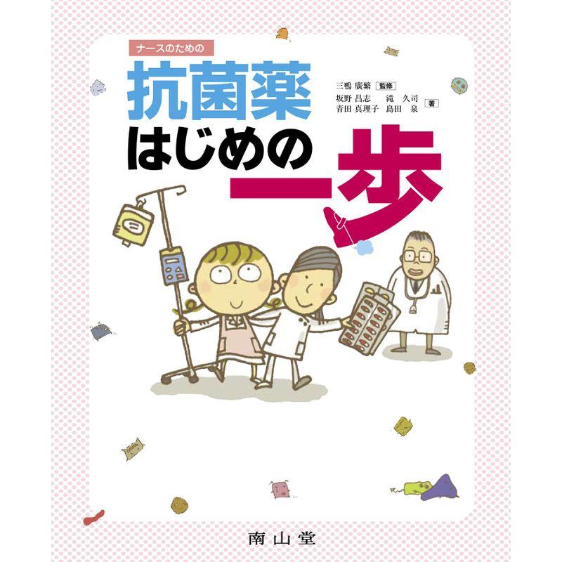 ナースのための抗菌薬はじめの一歩