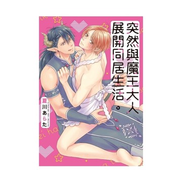突然與魔王大人展開同居生活。(全)