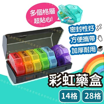 【台灣現貨  】藥盒 隨身藥盒 藥盒分裝盒 一週藥盒 防潮藥盒 分裝藥盒 彩虹藥盒 七彩款 14格 28格 大容量
