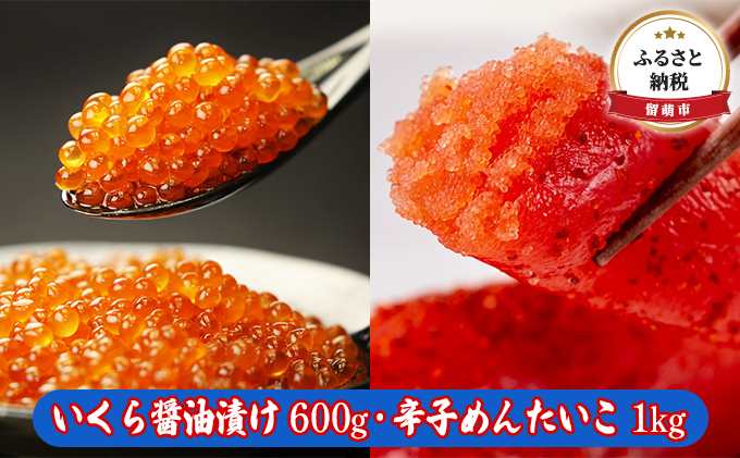 いくら醤油漬け 600g・辛子めんたいこ（1本物・切子込）1kg　