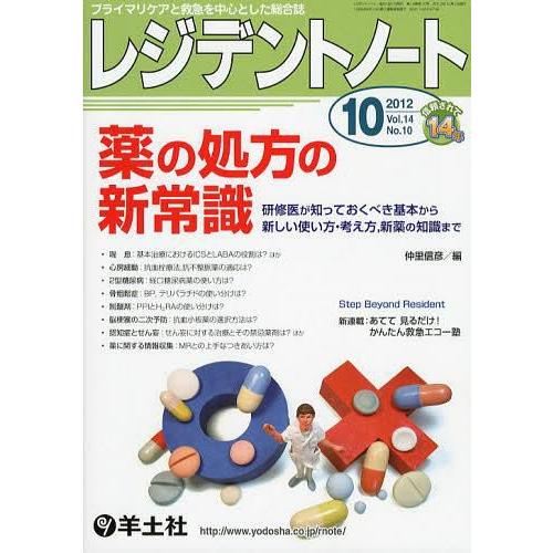 レジデントノート プライマリケアと救急を中心とした総合誌 Vol.14-No.10