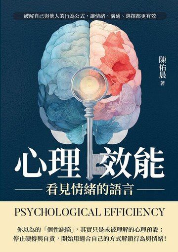 【電子書】心理效能，看見情緒的語言：破解自己與他人的行為公式，讓情緒、溝通、選擇都更有效