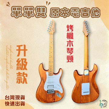 【巴哈樂器批發】單單雙原木電吉他 升級高檔烤楓木琴頸 推薦 電吉他 單單雙拾音器 入門首選 小搖座 送全配件