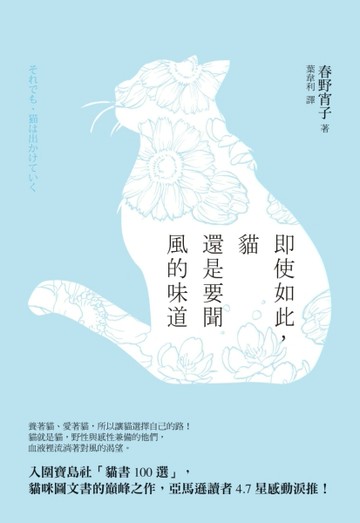 即使如此，貓還是要聞風的味道[二手書_良好]