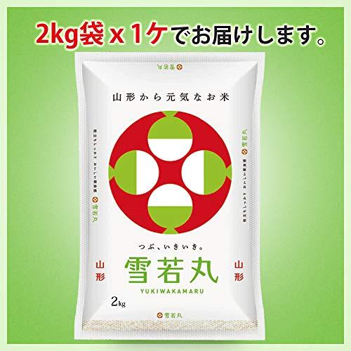  雪若丸 白米 2kg 山形県産 令和5年産