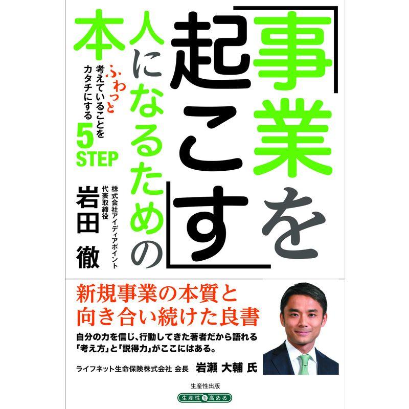 事業を起こす人になるための本 ふわっと考えていることをカタチにする5STEP