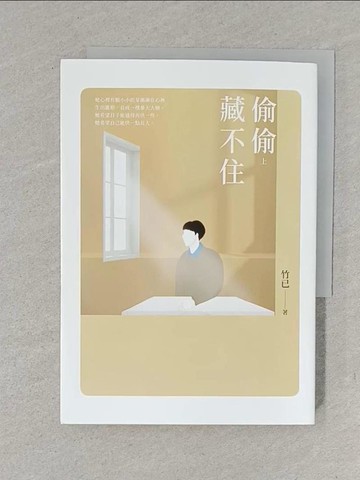 【書寶二手書T1／一般小說_YW9】偷偷藏不住（上）_竹已