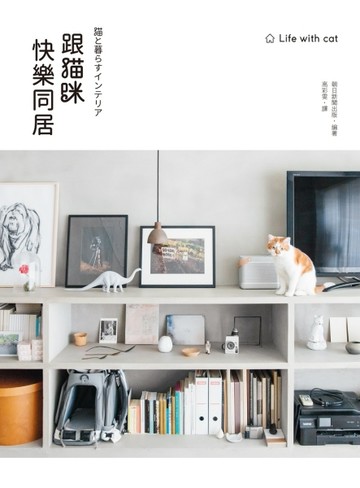 跟貓咪快樂同居[二手書_良好]