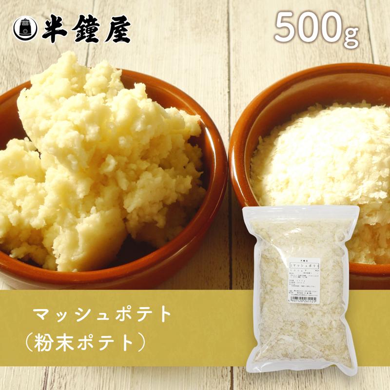 マッシュポテト（アメリカ産）500g（じゃがいも・ポテトフレーク・ポテトサラダ）