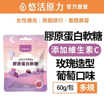【悠活原力】膠原蛋白軟糖 葡萄口味(60克/包) 養顏美容 Q彈粉嫩 水解膠原蛋白 小分子好吸收