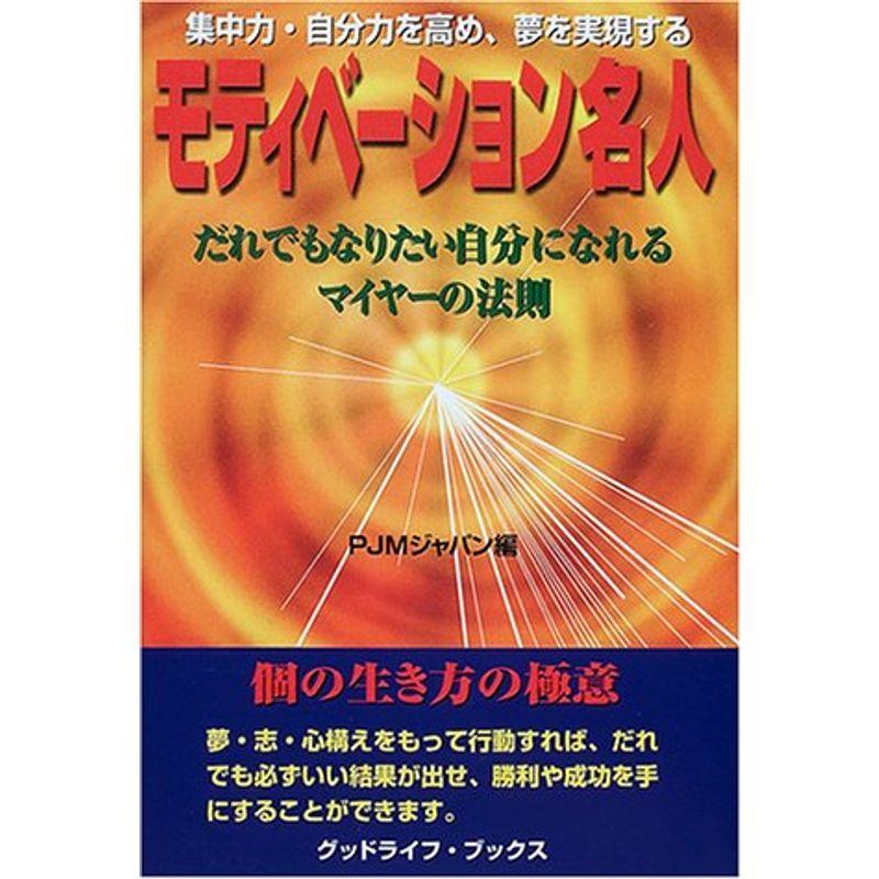 モティベーション名人?集中力・自分力を高め、夢を実現する (グッドライフ・ブックス)