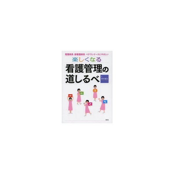 楽しくなる看護管理の道しるべ 看護師長・副看護師長・ベテランナースにやさしい