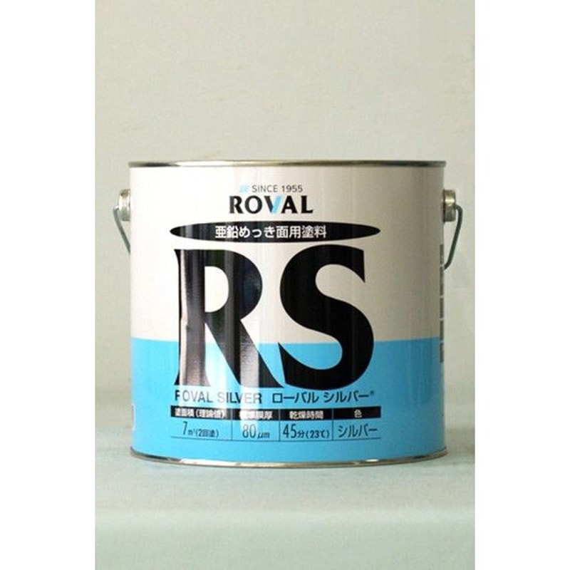 ローバルシルバー RS-3.5KG 塗料 ペンキ 防食 亜鉛メッキ ROVAL 通販 LINEポイント最大0.5%GET LINEショッピング