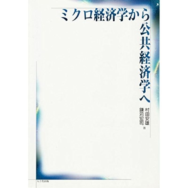 ミクロ経済学から公共経済学へ