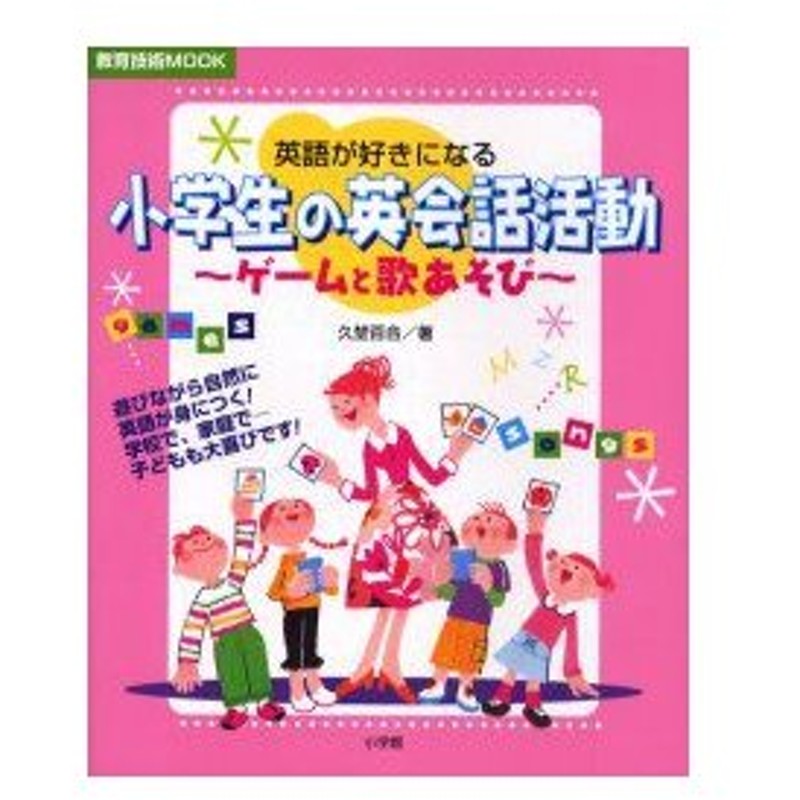 新品本 英語が好きになる小学生の英会話活動 久埜 百合 著 通販 Lineポイント最大0 5 Get Lineショッピング