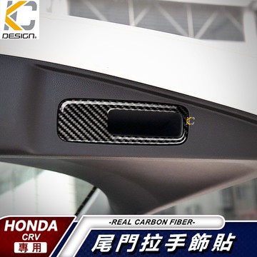 真碳纖維 HONDA 本田 CRV5 卡夢貼 碳纖維 後箱 後備箱 尾箱 尾門 方向盤鈕 CRV 5代 按鈕 貼 CRV