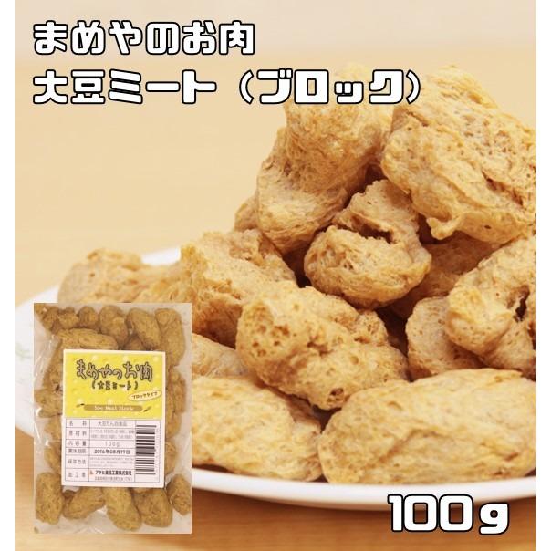 大豆ミート ブロックタイプ 100g まめやのお肉 国内加工品 ソイミート ベジミート 畑のお肉 業務用 大豆肉 グルテンミート