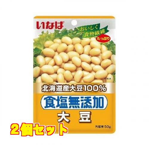 いなば　北海道産　食塩無添加　大豆　袋５０ｇ×2個