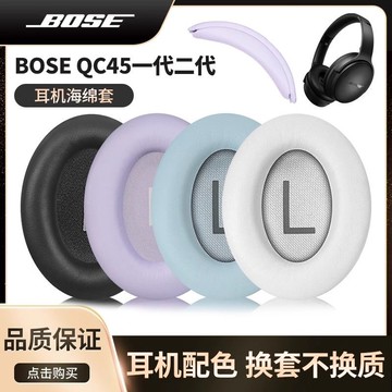 【台灣公司 可打統編】適用博士Bose QuietComfort45耳機套qc45耳罩一代二代頭戴式耳套 m7181