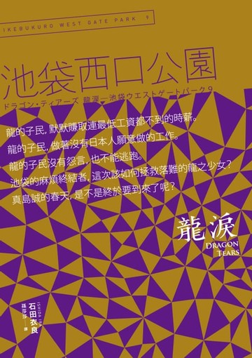 【電子書】Dragon tears 龍淚：池袋西口公園9