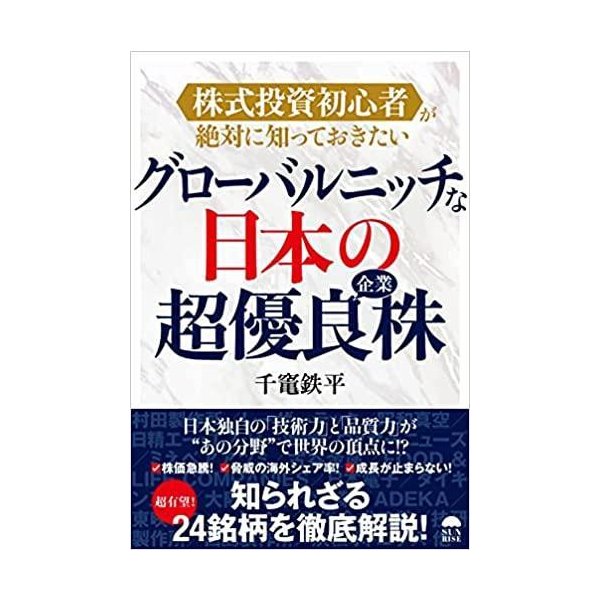 グローバルニッチな日本の超優良企業株 株式投資初心者が絶対に知っておきたい 千竃鉄平 著