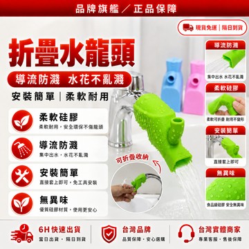 隔日達🌟全新升級第四代 水龍頭延伸🌟折疊水龍頭 水龍頭 矽膠 防濺水龍頭 延伸水龍頭 省水水龍頭 水龍頭延長 洗手延伸器
