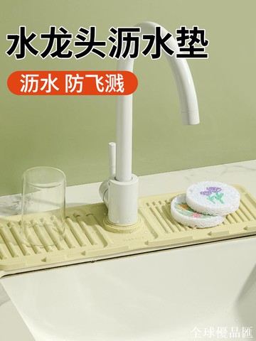 【全球優品匯】水龍頭瀝水墊廚房衛生間置物洗手臺盆水池防濺水積水硅膠墊擋水條