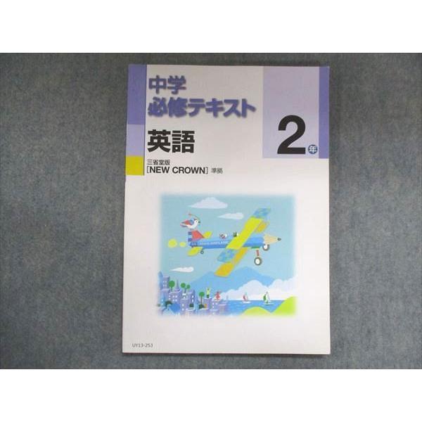 UY13-253 塾専用 中2 中学必修テキスト 英語 三省堂準拠 08m5B