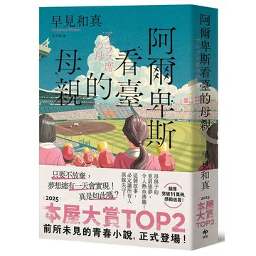 阿爾卑斯看臺的母親【本屋大賞TOP2，前所未見的青春小說，正式登場！】【優質新書】