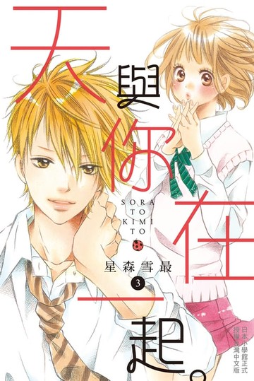 【電子書】天與你在一起。3