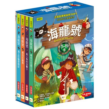 【東雨文化】海龍號5-8集盒裝套書
