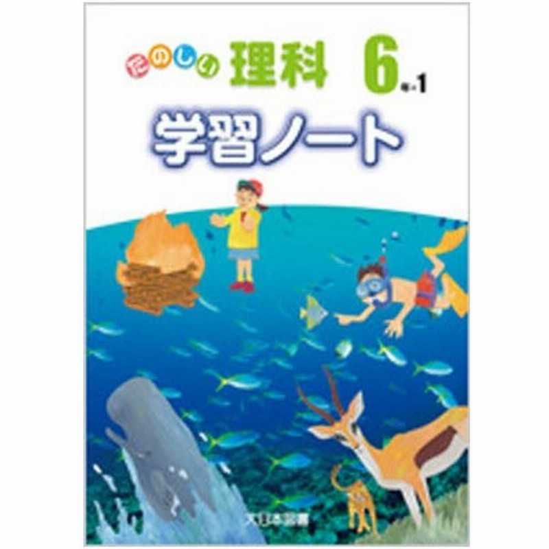 たのしい理科学習ノート 6年 1 通販 Lineポイント最大0 5 Get Lineショッピング