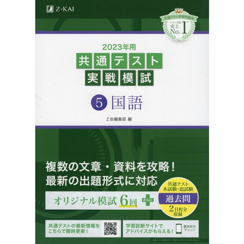 2023年用共通テスト実戦模試(5)国語 （2024【Z会】共通テスト