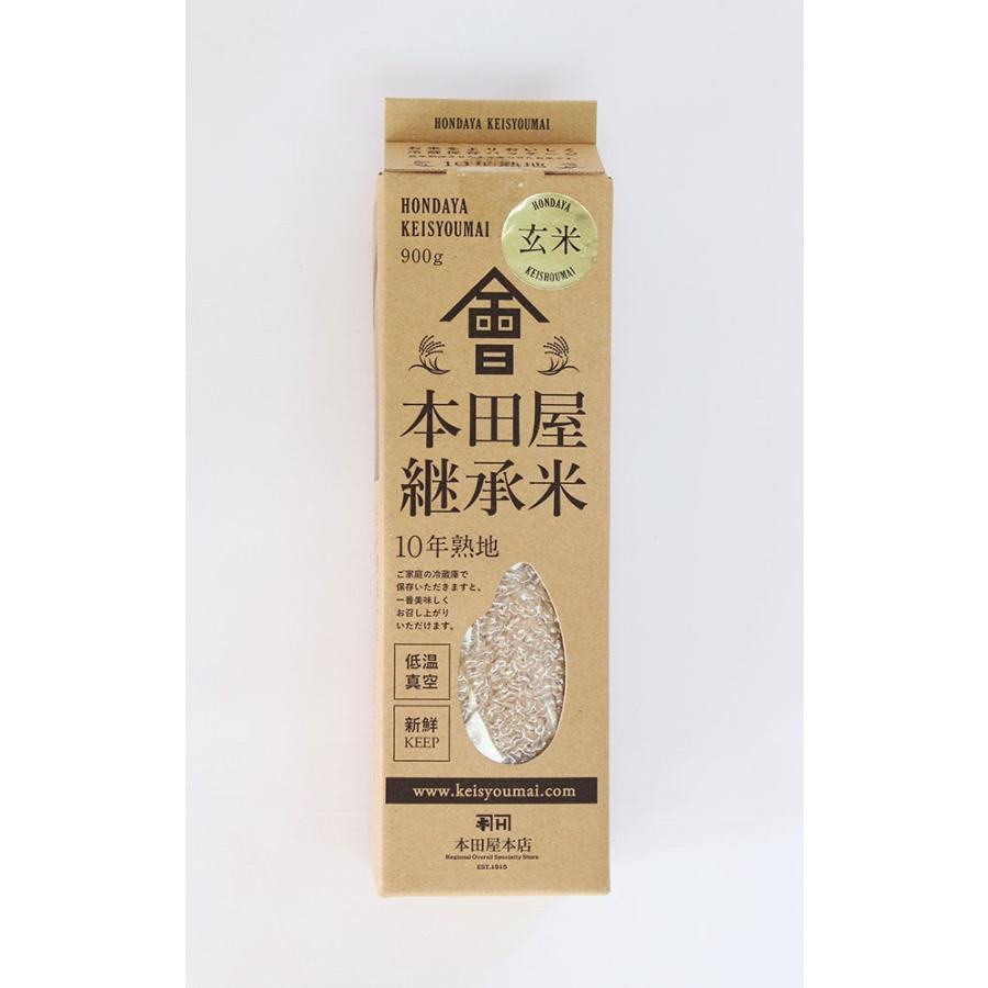 令和４年産 本田屋継承米 玄米900g（450g×2）真空 C