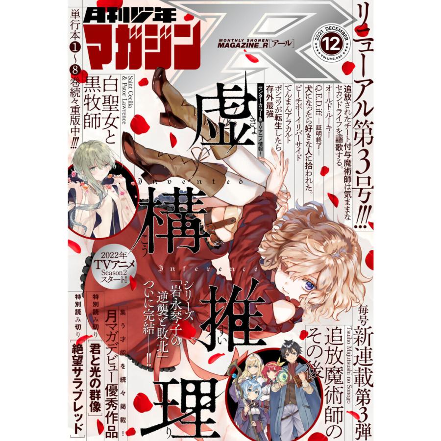 月刊少年マガジンR 2021年12号 [2021年11月20日発売] 電子書籍版