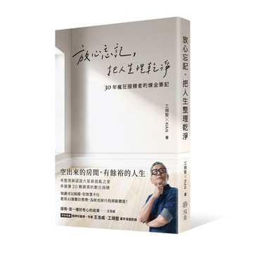 放心忘記，把人生理乾淨：30年瘋狂囤積者的煉金筆記