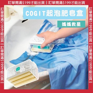 🍁【批發日本】日本 COGIT 洗衣用起泡肥皂盒 不沾手輕鬆起泡洗衣皂盒刷 刷子 清潔刷 香皂盒 洗衣刷 軟毛刷🍁