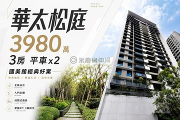 華太松庭｜國美館高樓｜全新一手屋｜三房雙平車｜台中市西區五權路