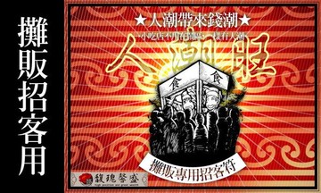 夜市財運 馥瑰馨盛【NS0045】攤販專用招客符☆早上市場.黃昏市場擺攤.無固定攤位，幫你招客源消費進財