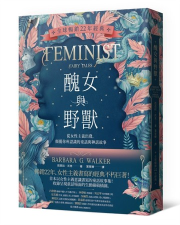 醜女與野獸〔全球暢銷22年經典〕：從女性主義出發，顛覆你所認識的童話與神話故[二手書_普通]