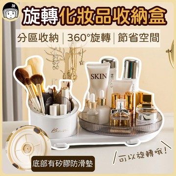 化妝品收納盒 360度旋轉化妝品收納盒 飾品收納 質感收納盒 旋轉收納盒 刷具收納 化妝品收納 旋轉收納 刷具置物盒