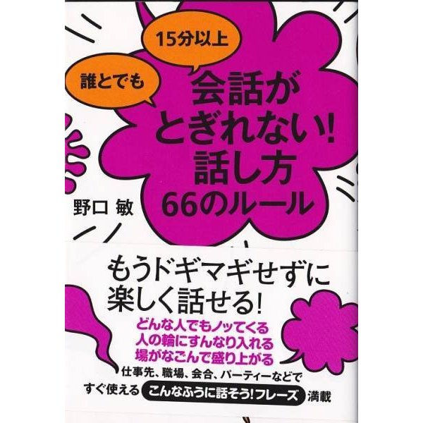 ★書籍 誰とでも 15分以上 会話がとぎれない!話し方 66のルール