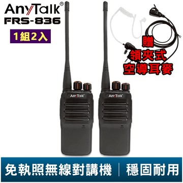 【AnyTalk】FRS-836 免執照無線對講機 贈 領夾式空導耳麥 一組二入 工地 戶外 賣場 露營 餐廳 公司