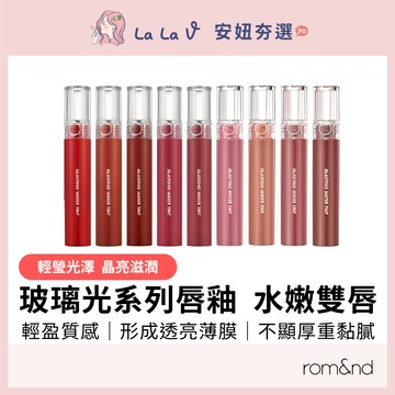 韓國rom&nd 玻璃光持久水光唇釉 4g【LaLa V】口紅 唇膏 唇彩 水光唇釉 玻璃光持久水光唇釉