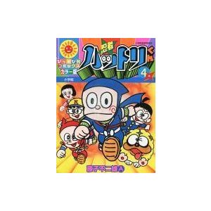 中古その他コミック 忍者ハットリくん(ぴっかぴかコミックス版)(4)