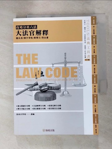 【書寶二手書T3／進修考試_IUH】攻略大法官解釋：2022法律法典工具書(保成)(26版)_保成法學苑